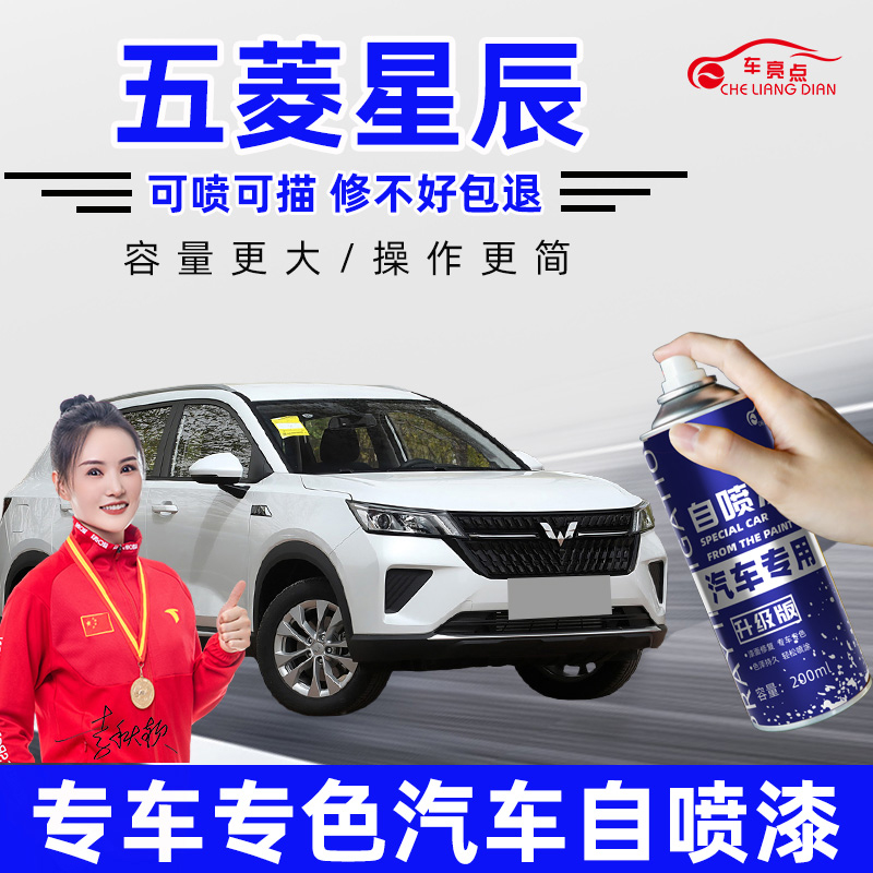 适用五菱星辰补漆笔白色雨过天青自喷漆薄雾暖茶车漆划痕修复神器