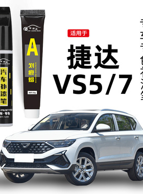 适用大众捷达vs5补漆笔极地白色新捷达vs3 vs7汽车修补漆划痕修复