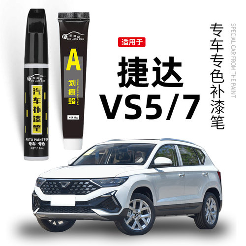 【原车取色】适用捷达VS57补漆笔