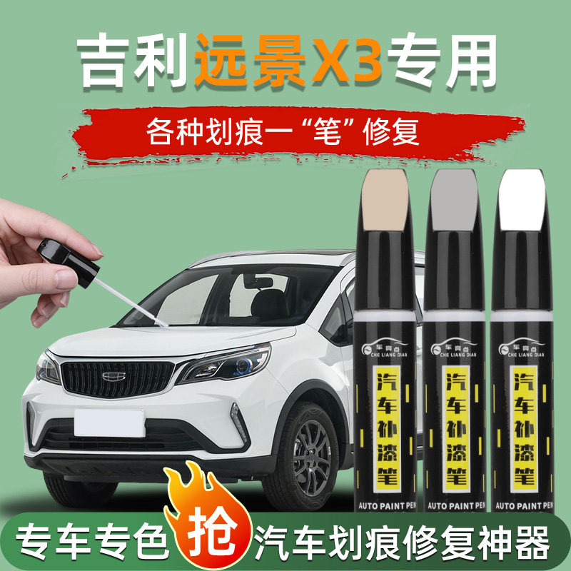 【汽车专用补漆笔】利远景x3