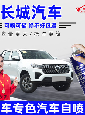 适用长城汽车自喷漆炮风骏5c30简约白色坦克M4补漆笔划痕修复神器