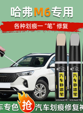 哈弗M6plus补漆笔哈佛白色汽车原补车漆修复划痕神器点漆油漆专用