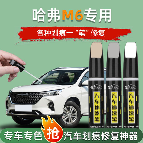 【汽车专用补漆笔】哈弗M6