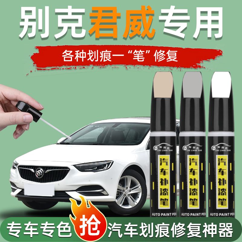 别克君威补漆笔划痕修复