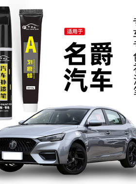 适用名爵汽车补漆笔珠光雪山白色mg56核能黄zshs车漆划痕修复神器