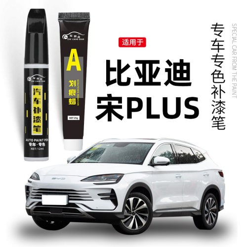 【原车取色】适用宋汽车补漆笔