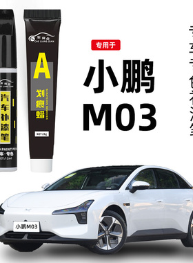 小鹏MONA补漆笔M03星瀚米星云白色暗夜黑汽车漆划痕修复神器去痕