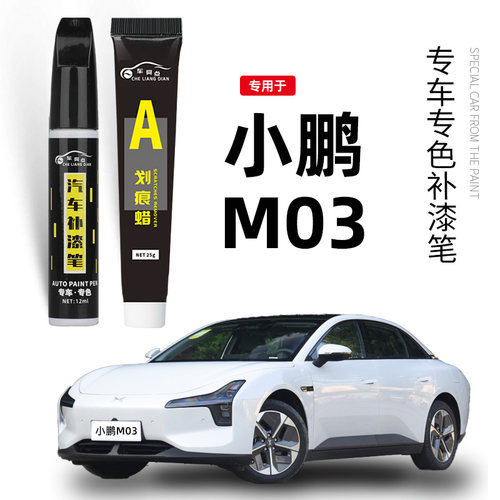 【原车调色】小鹏M03补漆笔