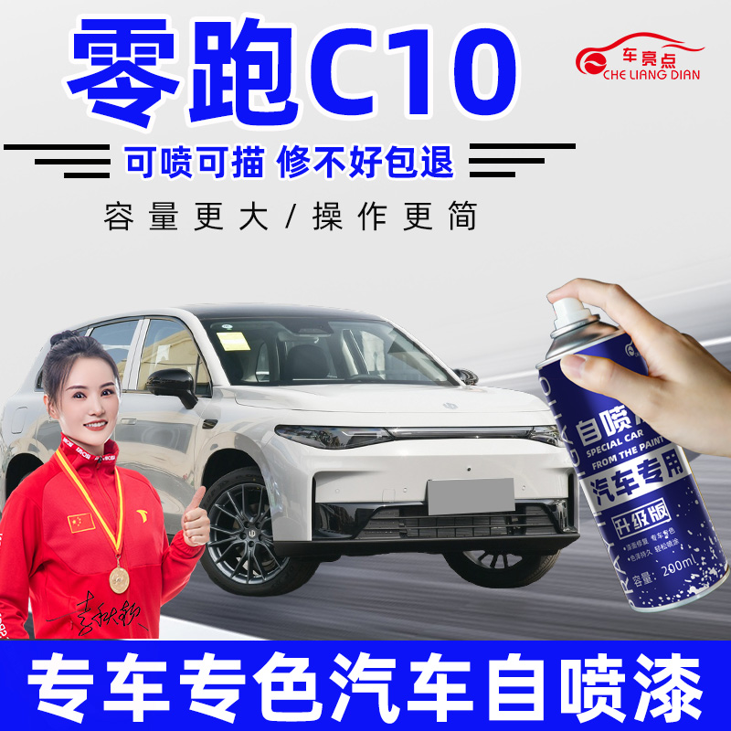 零跑C10自喷漆苔原灰补漆笔天幕灰珍珠白汽车漆修复金属黑冰川蓝