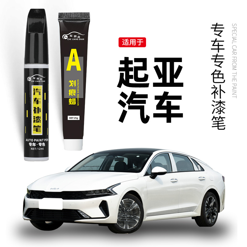 【原车取色】适用起亚汽车补漆笔