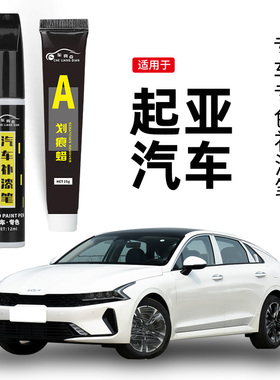 适用起亚补漆笔k235福瑞迪珍珠白色智跑沙滩金暗樱红车漆划痕修复