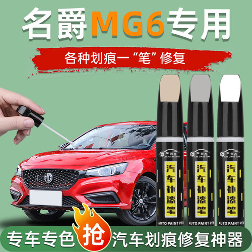 【汽车专用补漆笔】名爵MG6