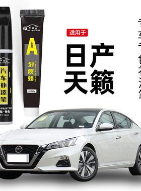 适用日产天籁补漆笔曜石黑珠光珍珠白色新天籁原车漆划痕修复神器