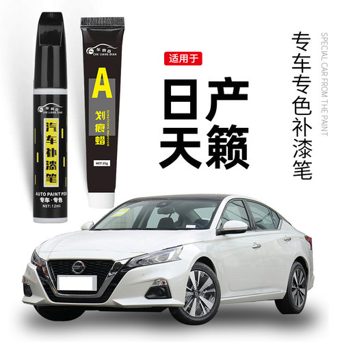 【原车取色】适用天籁车漆补漆笔