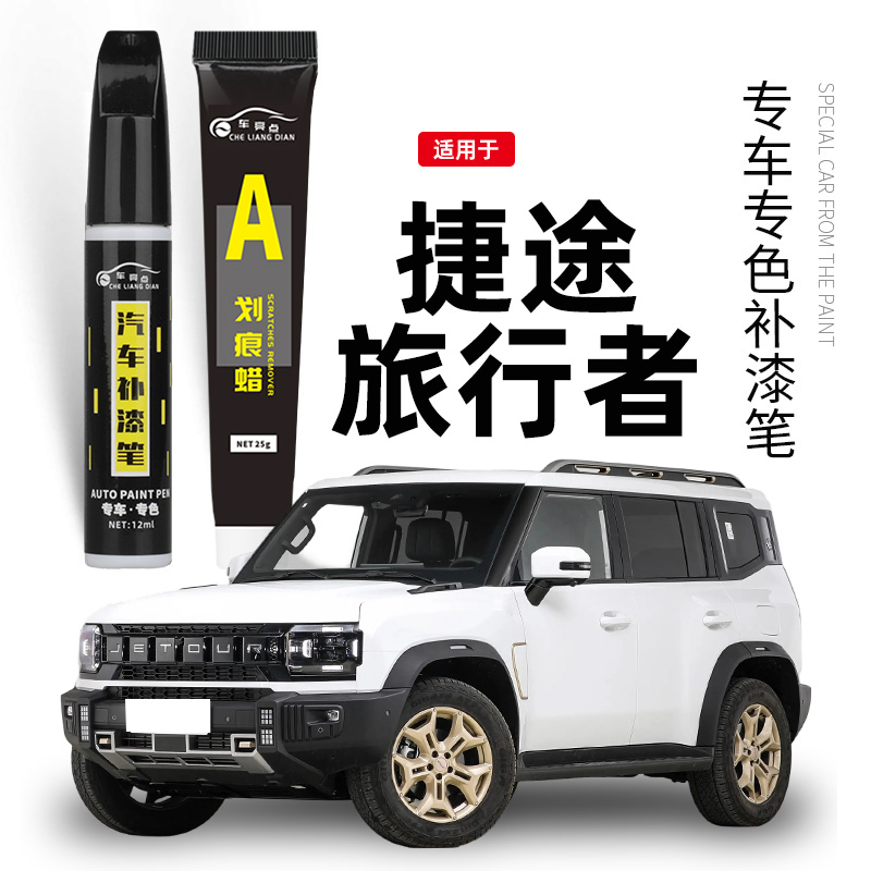 专用捷途旅行者补漆笔极夜黑色烟雨青丹霞橙色补车漆划痕修复神器