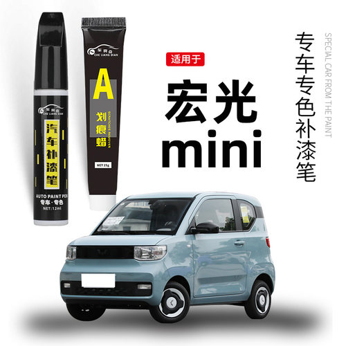 【原车取色】适用宏光mini补漆笔