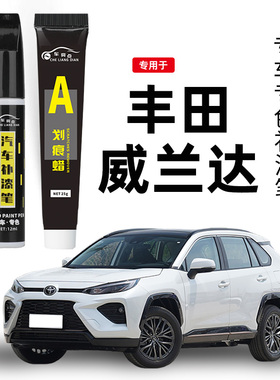 丰田威兰达补漆笔珍珠白色威兰达汽车用品配件大全原车漆修复神器