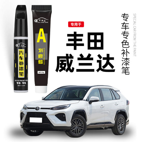 丰田威兰达补漆笔珍珠白色威兰达汽车用品配件大全原车漆修复神器