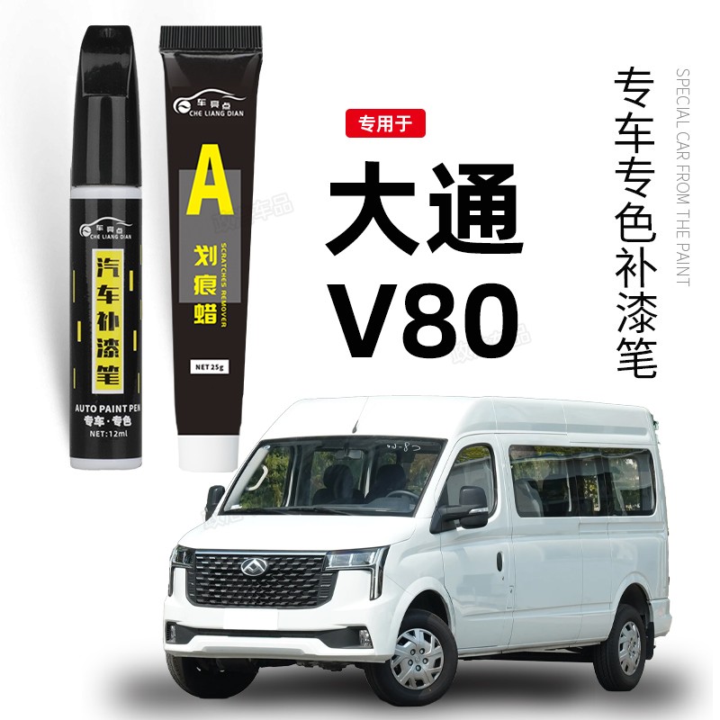 专用大通V80补漆笔珠光勃朗白曜石黑配件改装原车漆修复划痕点漆图片