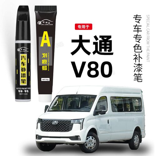 专用大通V80补漆笔珠光勃朗白曜石黑配件改装原车漆修复划痕点漆