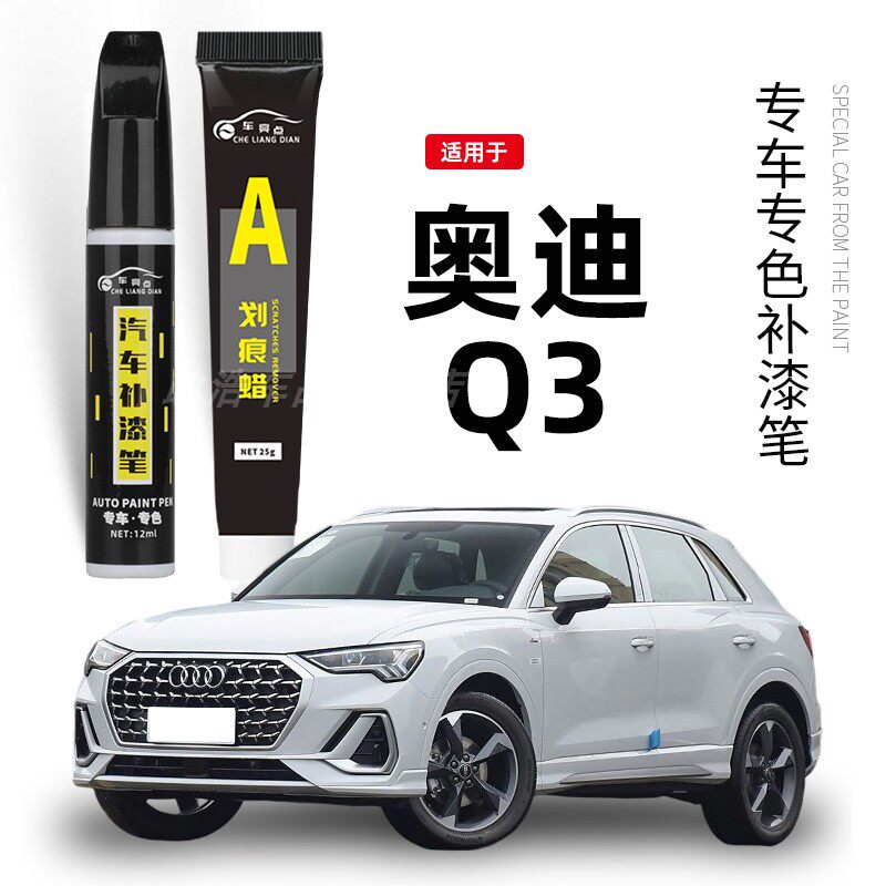 奥迪Q3补漆笔冰川白色原厂专用天云灰色蓝色汽车用品车漆划痕修复