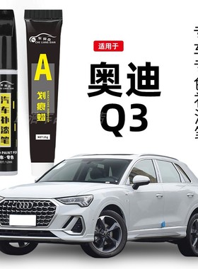 奥迪Q3补漆笔冰川白色原厂专用天云灰色蓝色汽车用品车漆划痕修复