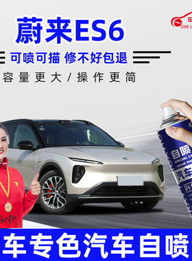 蔚来ES6补漆笔星灰色云白色红色汽车漆修复同温层蓝色自喷漆油漆