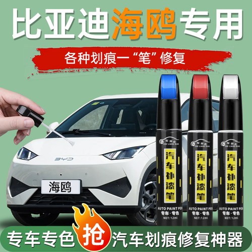 适用比亚迪海鸥补漆笔暖阳白萌芽绿粉色原补车漆修复神器划痕点漆