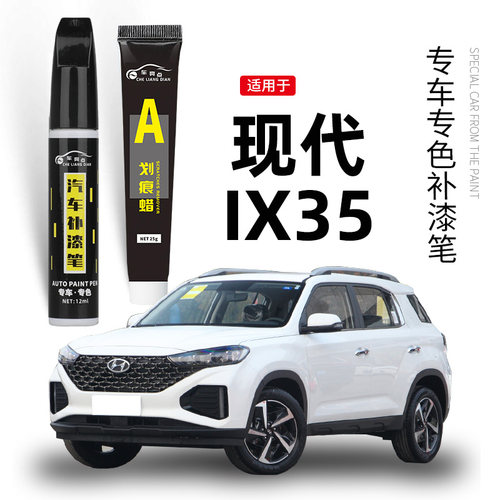 【原车取色】适用ix35车漆补漆笔