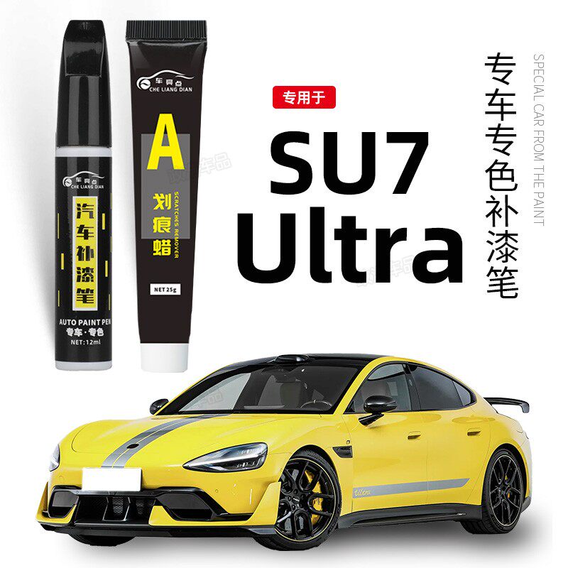 适用su7ultra补漆笔闪电黄太空银绿色补原厂车漆修复点漆笔鹦鹉绿