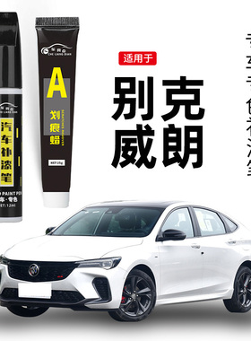 适用别克威朗pro补漆笔星云白雪域白色23款汽车漆划痕修复神器