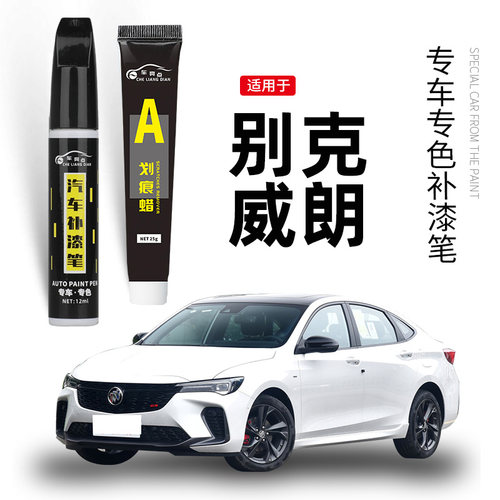 【原车取色】适用威朗车漆补漆笔