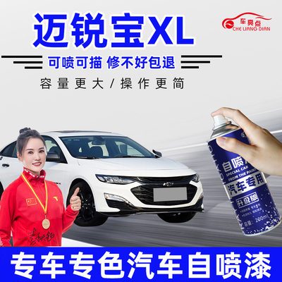雪佛兰迈锐宝XL补漆笔流光白寒光灰色夜光蓝色车漆划痕修复自喷漆