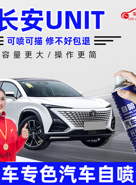 长安unit补漆笔星辰白色星际灰色碧空蓝黑色自喷漆汽车漆划痕修复