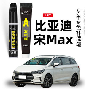 比亚迪宋max补漆笔山脉灰墨石蓝专用宋MAX新能源汽车用品车漆修复