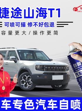 适用捷途山海T1补漆笔雪山银极夜黑冰川白色自喷漆汽车漆修复神器
