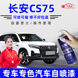 适用长安cs75plus安第斯灰补漆笔车漆划痕修复月光炫晶白色自喷漆