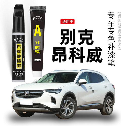 【原车取色】适用昂科威补漆笔