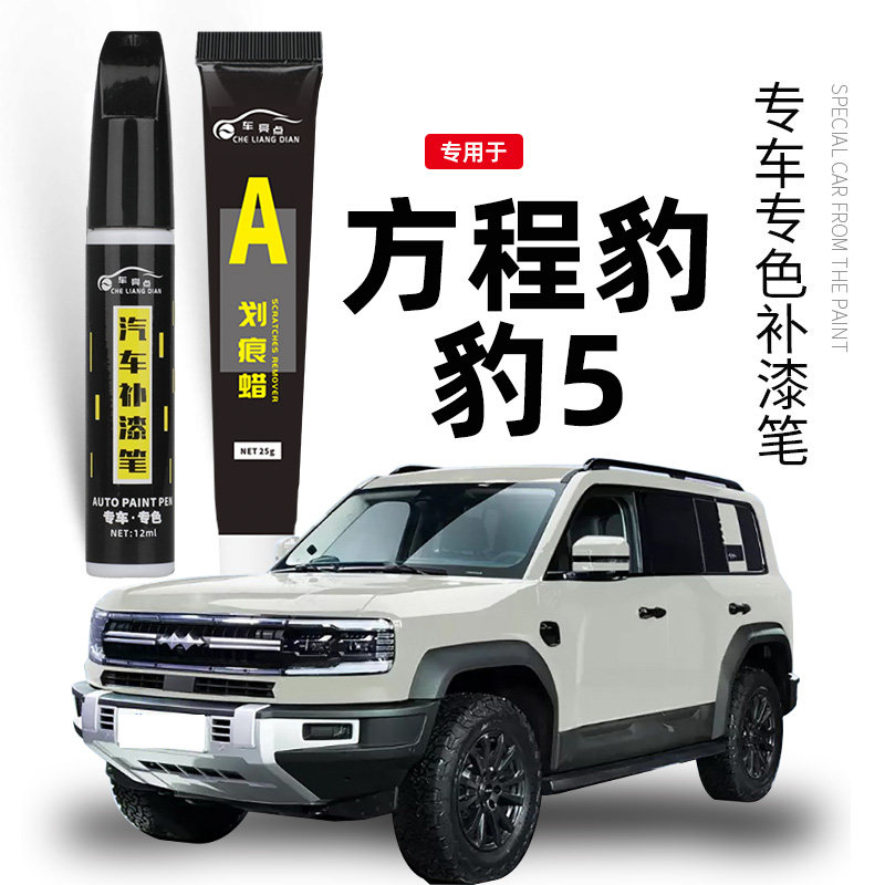 方程豹豹5补漆笔原厂改装配件巅峰灰蓝色车漆去划痕修复神器黑色