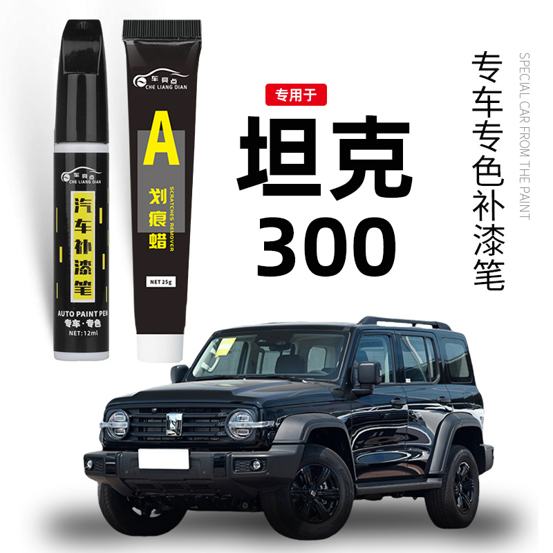 长城坦克300补漆笔黑色汽车漆划痕修复改装汽车配件白色灰色白色