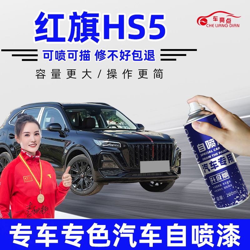 红旗HS5补漆笔极夜黑色艺术灰铂光金色自喷漆汽车漆划痕修复神器
