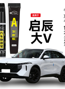 启辰大V补漆笔非常白哇塞灰色汽车专用补车漆修复改装件配件用品