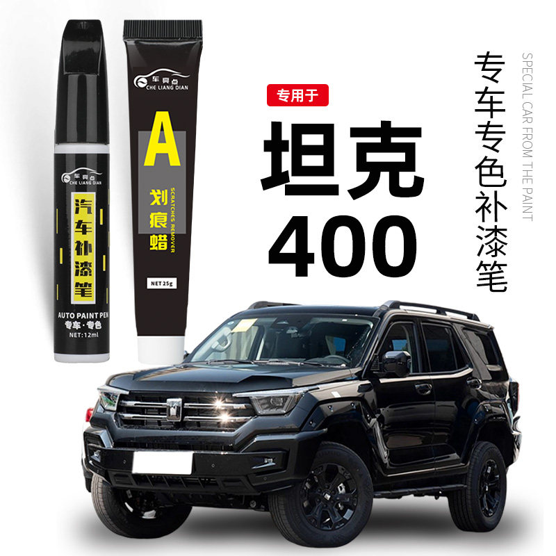 【专车专色】坦克400补漆笔