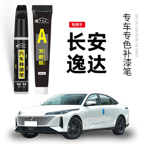 长安逸达补漆笔安第斯灰闪光冰晶白专用逸达汽车用品原厂车漆修复