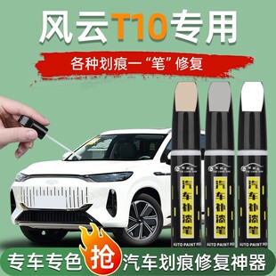适用奇瑞风云T10补漆笔专用星夜黑浮光白色绿色原厂车漆修复用品