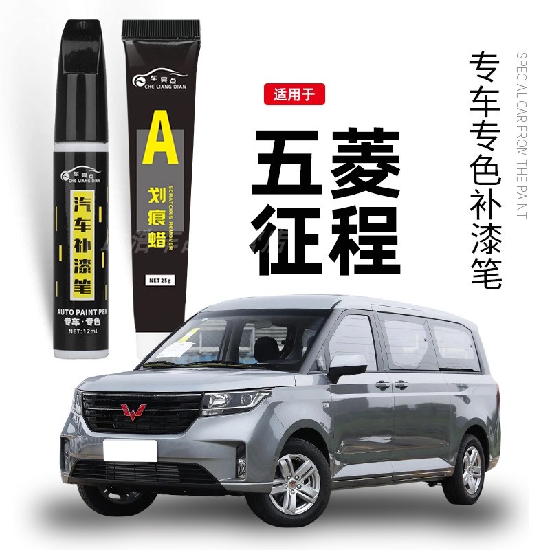 五菱征程补漆笔冰川白色星夜黑银色汽车补漆神器去划痕修复配件品