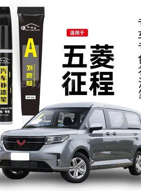 五菱征程补漆笔冰川白色星夜黑银色汽车补漆神器去划痕修复配件品