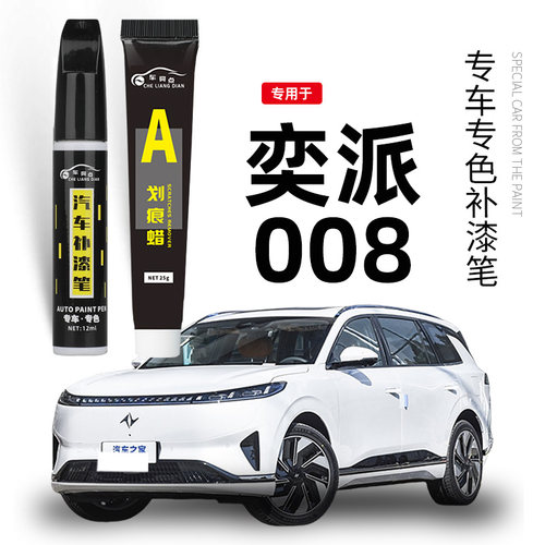 东风奕派e&pi;008汽车专用补漆笔