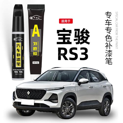宝骏RS3星皓白色补漆笔星焰红蓝色汽车改装专用车漆划痕修复神器