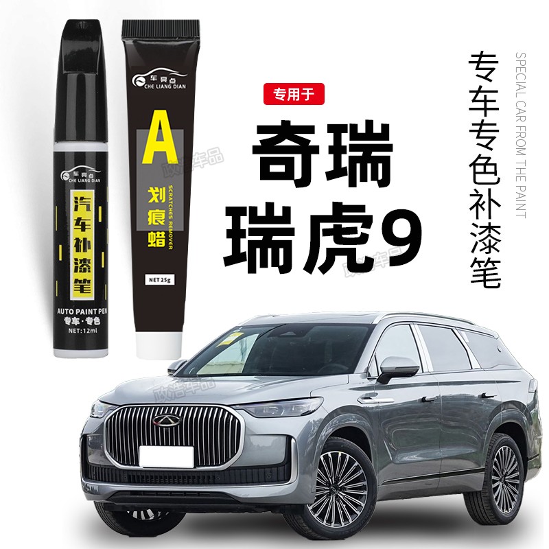 奇瑞瑞虎9补漆笔白色瑞虎9灰色油漆汽车用品配件大全原厂车漆修复